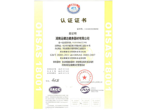 OHSAS18001職業健康安全管理體係認證證書